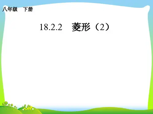 【最新】人教版八年级数学下册第十八章《18.2.2 菱形(2)》公开课课件.ppt