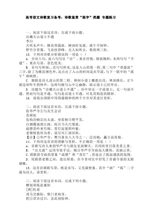 高考语文诗歌复习备考：诗歌鉴赏“炼字”类题 专题练习