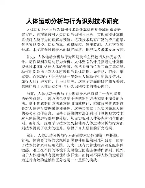 人体运动分析与行为识别技术研究