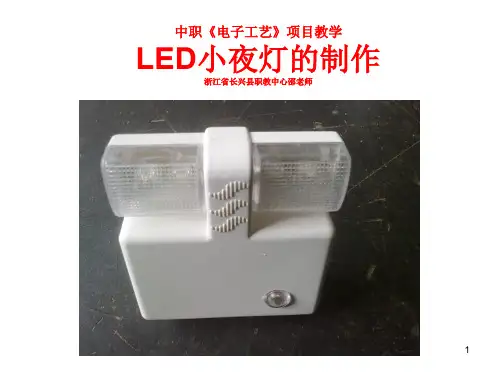 LED小夜灯的制作ppt课件