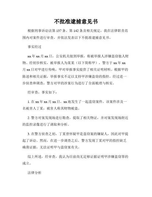 不批准逮捕意见书