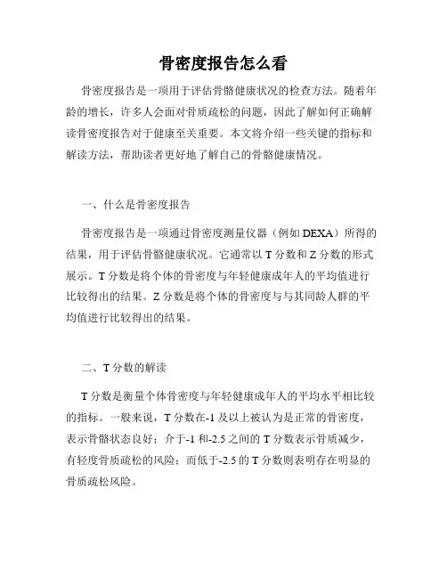 骨密度报告怎么看