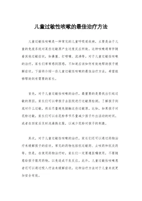 儿童过敏性咳嗽的最佳治疗方法
