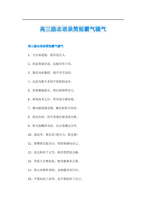 高三励志语录简短霸气骚气