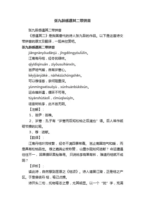 张九龄感遇其二带拼音