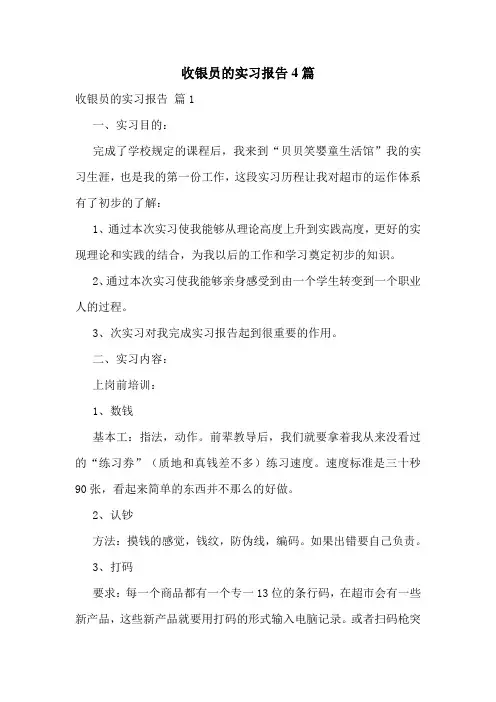 收银员的实习报告4篇