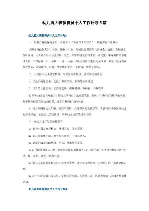 幼儿园大班保育员个人工作计划5篇