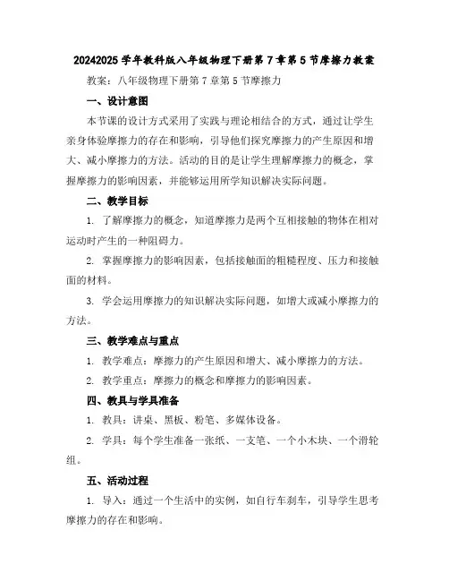 2024-2025学年教科版八年级物理下册第7章第5节摩擦力教案