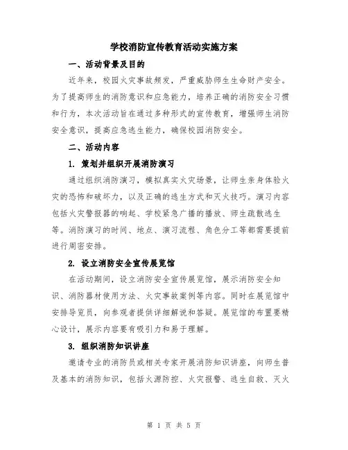 学校消防宣传教育活动实施方案