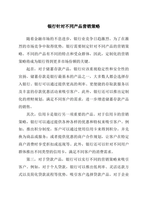 银行针对不同产品营销策略