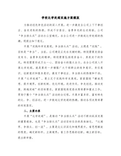学校比学赶超实施方案模版(3篇)