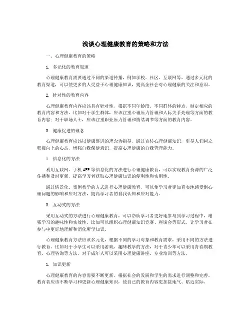 浅谈心理健康教育的策略和方法