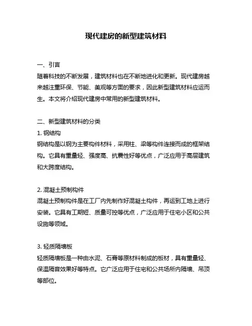 现代建房的新型建筑材料