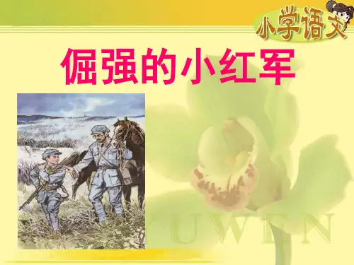 《倔强的小红军》  优秀PPT课件