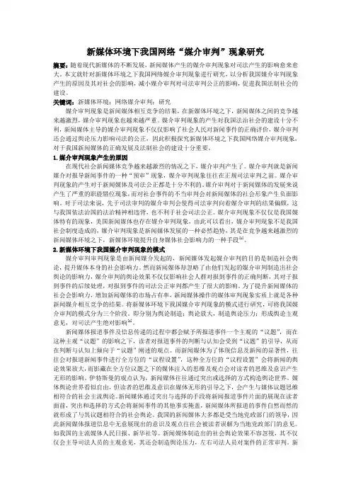 ;新媒体环境下我国网络“媒介审判”现象研究;2400