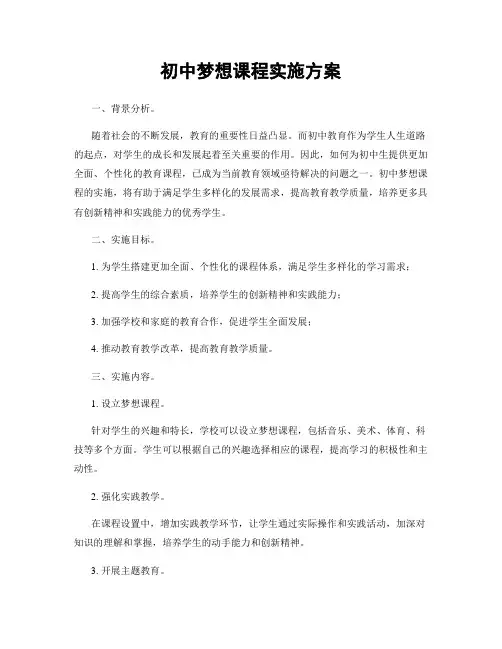 初中梦想课程实施方案