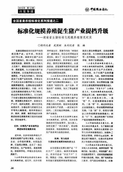 全国畜禽养殖标准化系列报道之二  标准化规模养殖促生猪产业提档升级——湖南省生猪标准化规模养殖情况