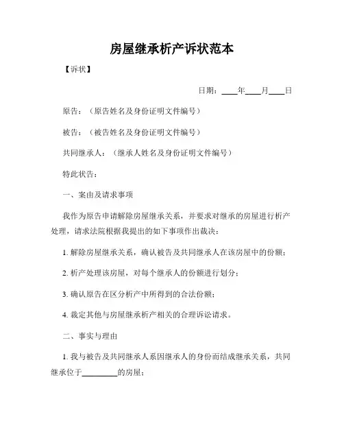 房屋继承析产诉状范本