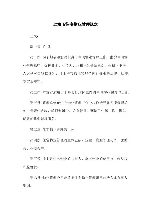 上海市住宅物业管理规定