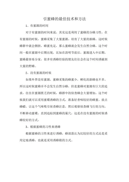 引蜜蜂的最佳技术和方法