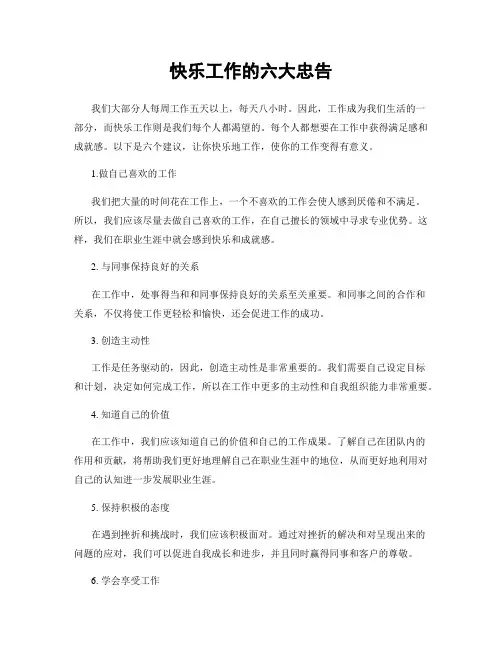 快乐工作的六大忠告