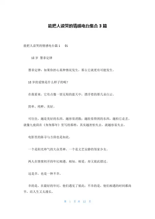 能把人读哭的情感电台集合3篇