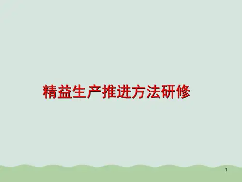 精益生产推进方案PPT(共54页)