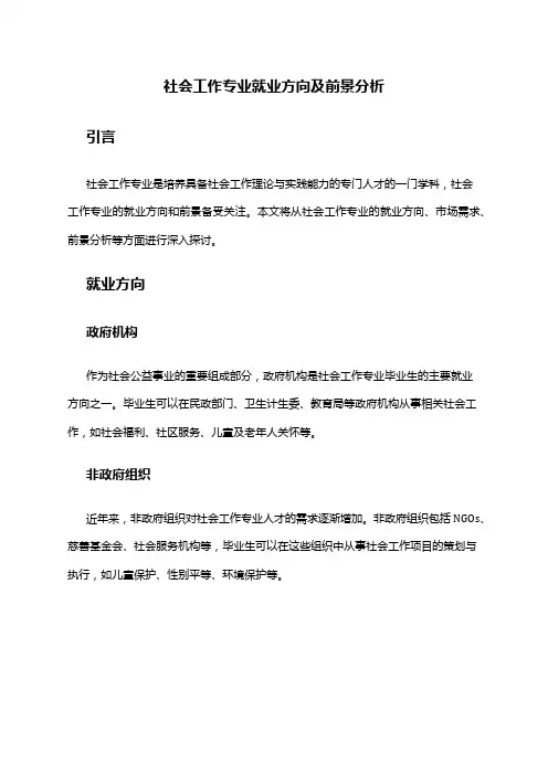社会工作专业就业方向及前景分析