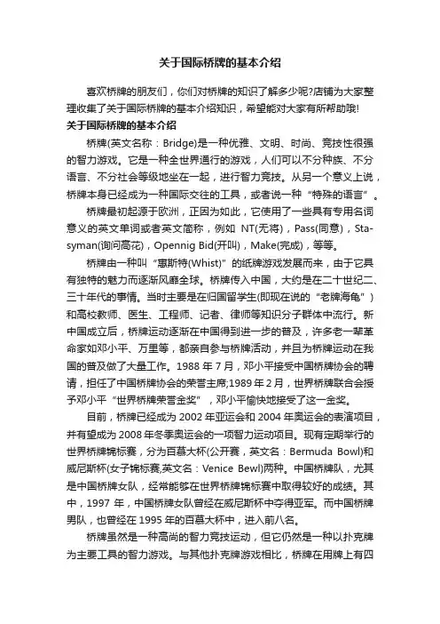 关于国际桥牌的基本介绍