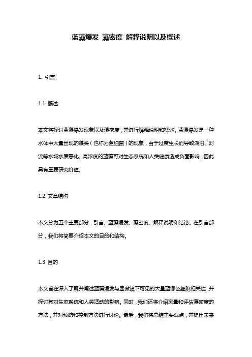 蓝藻爆发_藻密度_解释说明以及概述