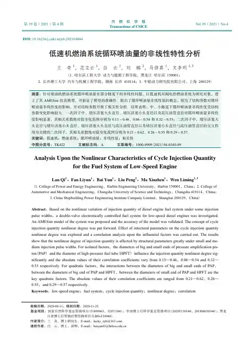 低速机燃油系统循环喷油量的非线性特性分析