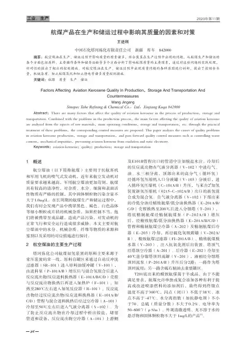 航煤产品在生产和储运过程中影响其质量的因素和对策