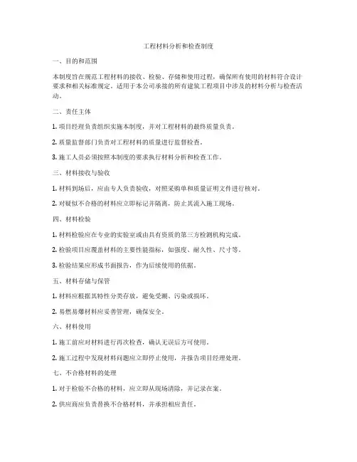 工程材料分析和检查制度