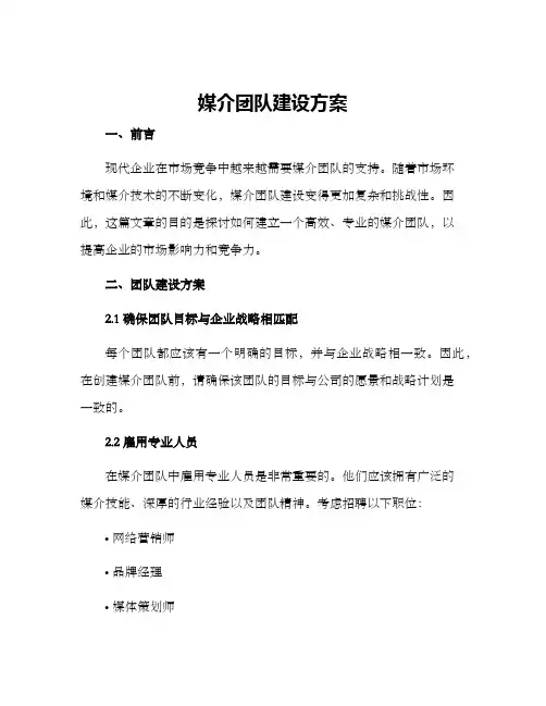 媒介团队建设方案