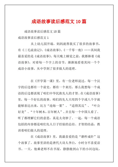成语故事读后感范文10篇