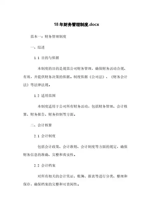18年财务管理制度.docx