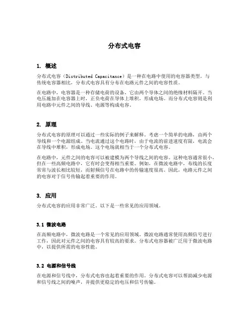 分布式电容