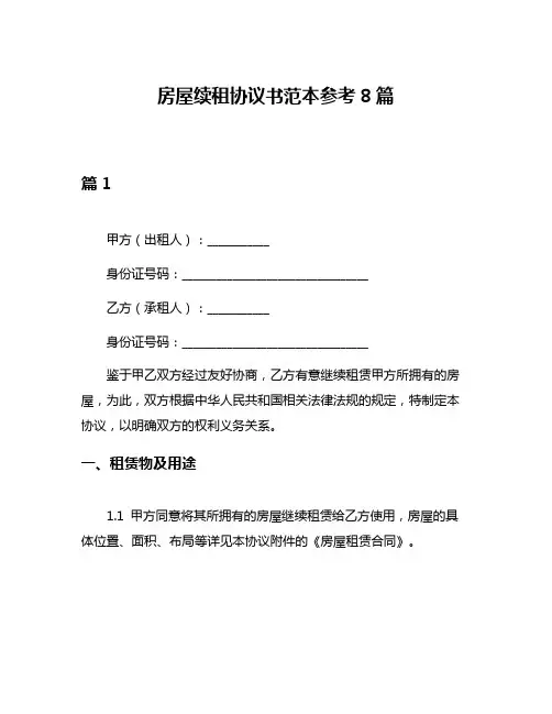 房屋续租协议书范本参考8篇