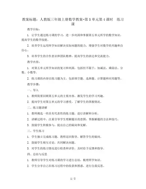 人教版三年级上册数学教案-第5单元第4课时 练习课