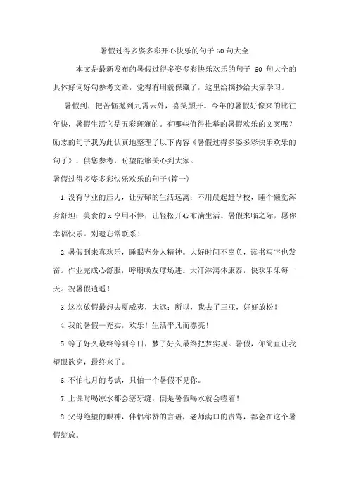 暑假过得多姿多彩开心快乐的句子60句