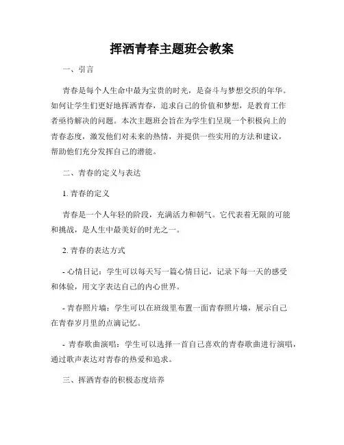挥洒青春主题班会教案