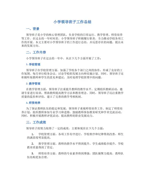 小学领导班子工作总结