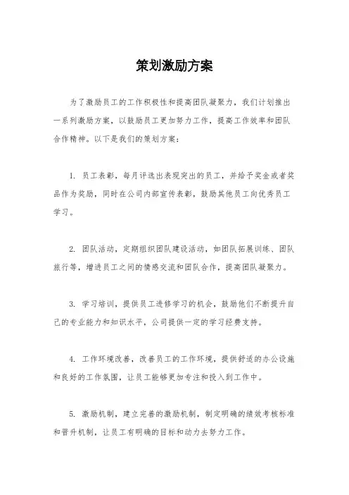 策划激励方案