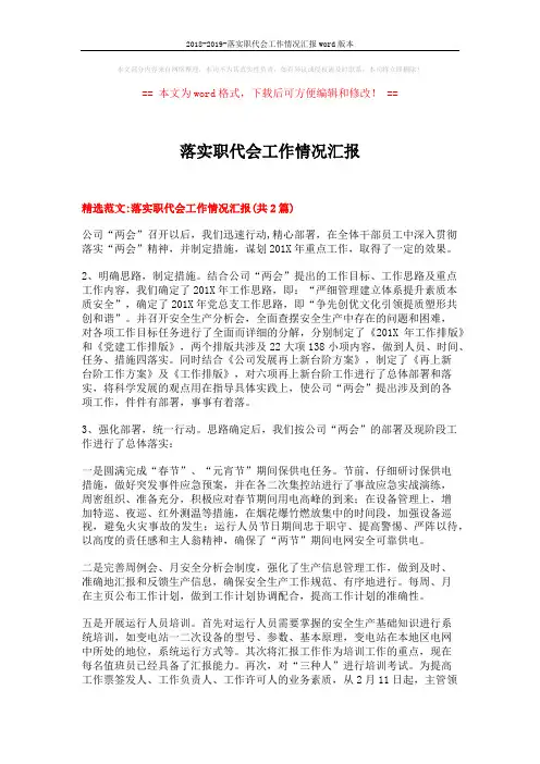 2018-2019-落实职代会工作情况汇报word版本 (5页)