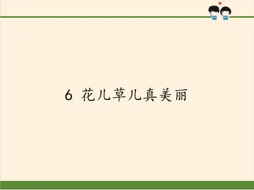 最新部编版道德与法治一年级下册《花儿草儿真美丽》优质ppt教学课件
