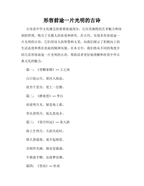 形容前途一片光明的古诗