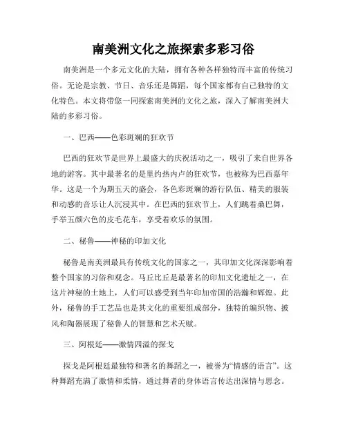 南美洲文化之旅探索多彩习俗