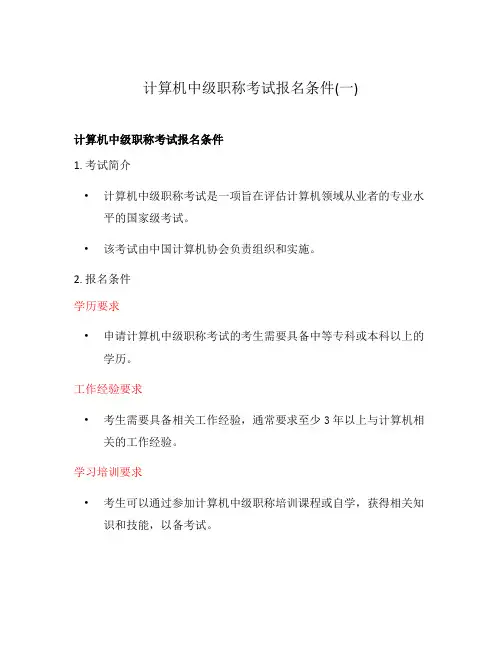 计算机中级职称考试报名条件(一)