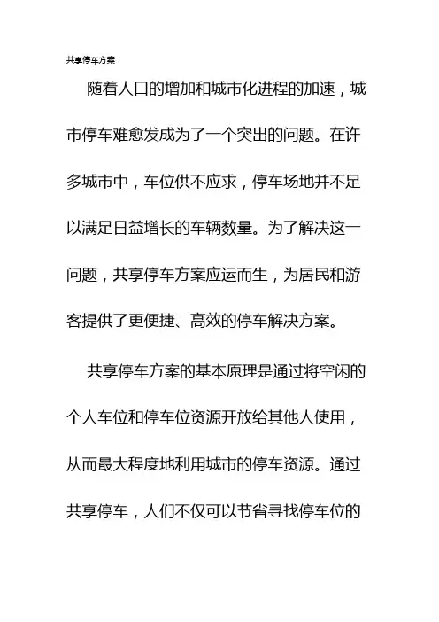 共享停车方案