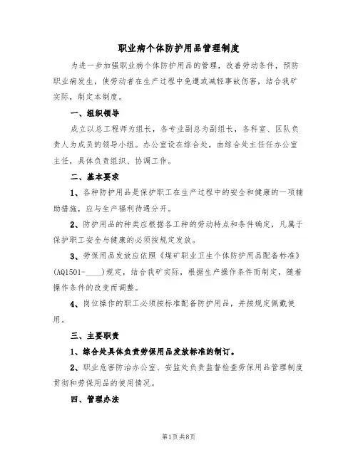 职业病个体防护用品管理制度（5篇）